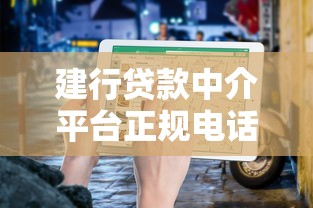 建行贷款中介平台正规电话查询及防骗指南