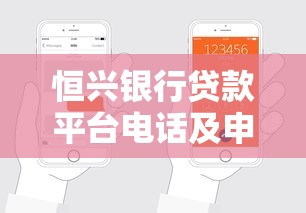 恒兴银行贷款平台电话及申请流程全解析