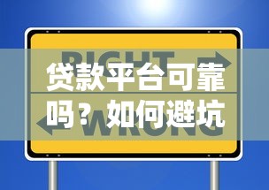 贷款平台可靠吗?如何避坑选择安全平台 贷款平台可靠吗?如何避坑选择安全平台