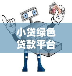 小贷绿色贷款平台靠谱吗？真实评测与防骗指南