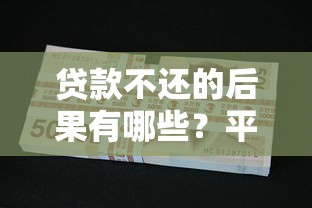 贷款不还的后果有哪些？平台如何处理逾期用户