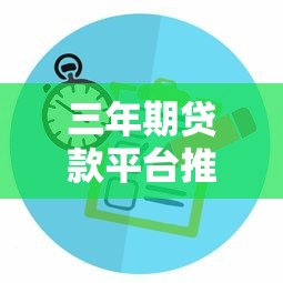 三年期贷款平台推荐：利率对比与申请攻略