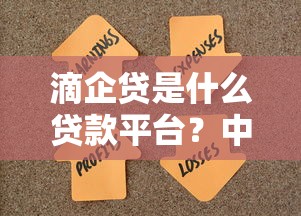 滴企贷是什么贷款平台？中小企业贷款产品全解析