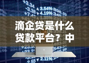 滴企贷是什么贷款平台？中小企业贷款产品全解析