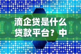 滴企贷是什么贷款平台？中小企业贷款产品全解析