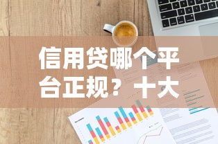 招商银行贷款平台怎么样？靠谱吗？一文解析优势与申请流程