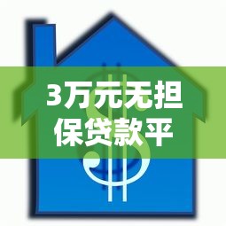 3万元无担保贷款平台推荐申请条件及注意事项