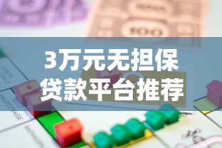 3万元无担保贷款平台推荐申请条件及注意事项