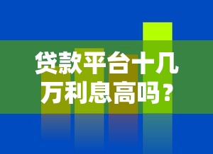 贷款平台十几万利息高吗？真实利息计算与避坑指南
