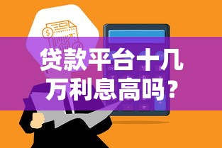 贷款平台十几万利息高吗？真实利息计算与避坑指南