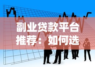 副业贷款平台推荐：如何选择最适合你的借贷渠道