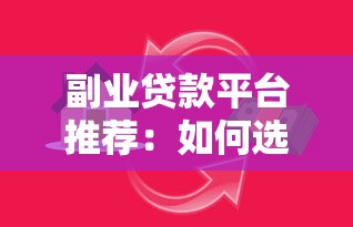 副业贷款平台推荐：如何选择最适合你的借贷渠道