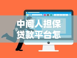 中间人担保贷款平台怎么选最靠谱