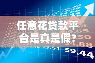 任意花贷款平台是真是假？揭秘其合法性与风险