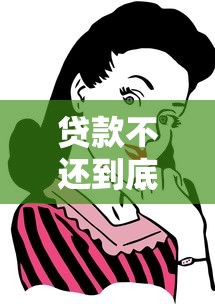 贷款不还到底会不会坐牢？这些后果你必须知道