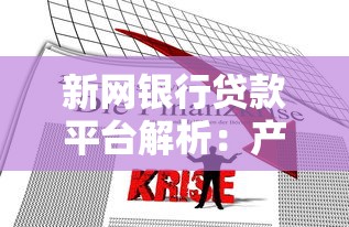 新网银行贷款平台解析：产品、利率、申请流程全指南