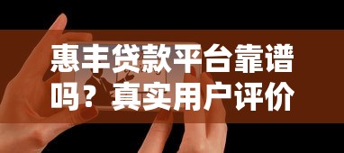 惠丰贷款平台靠谱吗？真实用户评价与风险分析