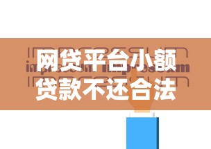 网贷平台小额贷款不还合法吗？逾期后果与法律责任解析