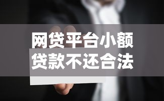 网贷平台小额贷款不还合法吗？逾期后果与法律责任解析