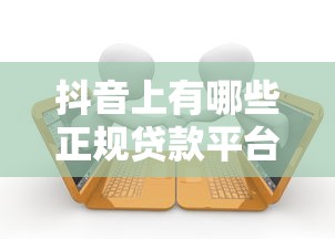 抖音上有哪些正规贷款平台？安全借款注意事项全解析