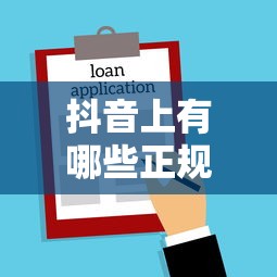 抖音上有哪些正规贷款平台？安全借款注意事项全解析