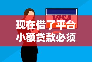 现在借了平台小额贷款必须还吗？不还款的后果和应对方法