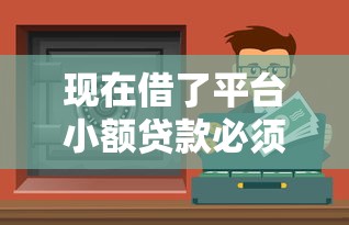 现在借了平台小额贷款必须还吗？不还款的后果和应对方法