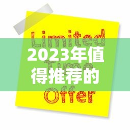 2023年值得推荐的十大正规贷款平台及申请攻略