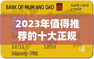 2023年值得推荐的十大正规贷款平台及申请攻略