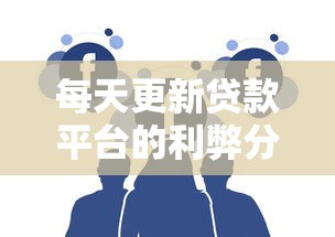 每天更新贷款平台的利弊分析及用户注意事项