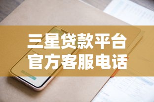 三星贷款平台官方客服电话查询及联系方式汇总