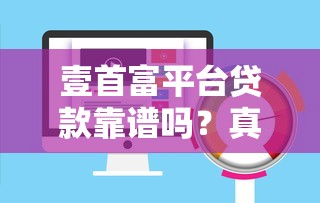 壹首富平台贷款靠谱吗？真实评测与风险分析