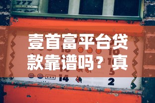 壹首富平台贷款靠谱吗？真实评测与风险分析