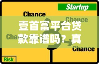 壹首富平台贷款靠谱吗？真实评测与风险分析