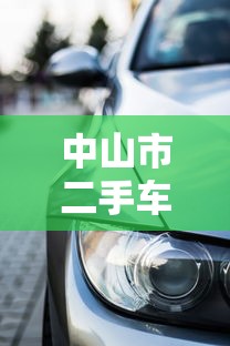 中山市二手车贷款平台哪家好？低利率高额度购车指南