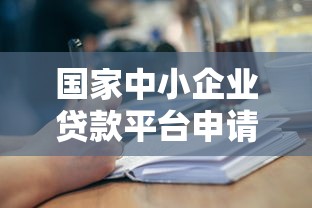 国家中小企业贷款平台申请指南：低息贷款政策解析