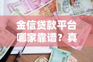 金信贷款平台哪家靠谱？真实测评帮你选