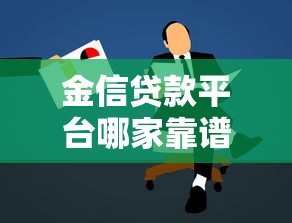 金信贷款平台哪家靠谱？真实测评帮你选