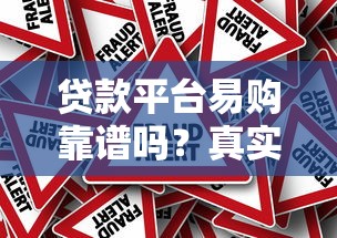 贷款平台易购靠谱吗？真实评测与风险提示