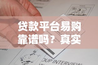 贷款平台易购靠谱吗？真实评测与风险提示