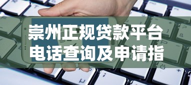 崇州正规贷款平台电话查询及申请指南
