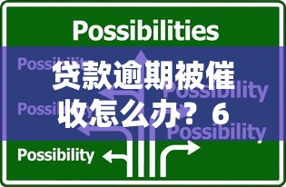 贷款逾期被催收怎么办？6个实用应对策略助你解决困扰