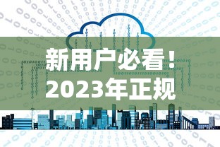 新用户必看！2023年正规贷款平台推荐及申请攻略