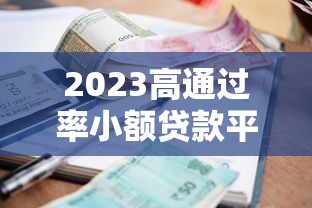 2023高通过率小额贷款平台推荐及申请技巧