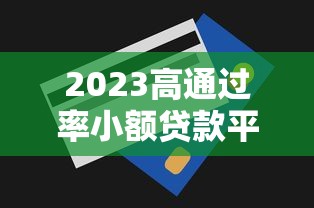2023高通过率小额贷款平台推荐及申请技巧