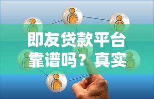 即友贷款平台靠谱吗？真实用户评价与安全性深度解析