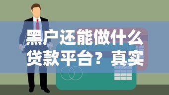 黑户还能做什么贷款平台？真实推荐与避坑指南