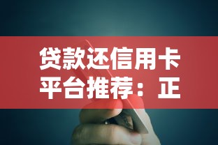 贷款还信用卡平台推荐：正规低息渠道攻略
