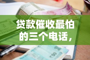 贷款催收最怕的三个电话，借款人维权必看攻略