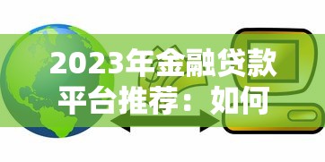 2023年金融贷款平台推荐：如何选择靠谱的贷款平台
